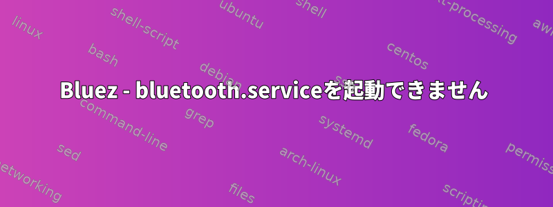 Bluez - bluetooth.serviceを起動できません