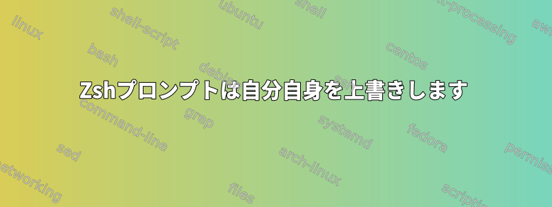 Zshプロンプトは自分自身を上書きします