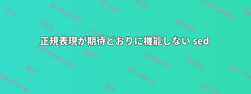 正規表現が期待どおりに機能しない sed