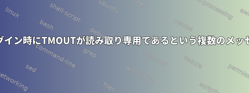 bashrcの読み取り専用TMOUTがログイン時にTMOUTが読み取り専用であるという複数のメッセージが表示されるのはなぜですか？