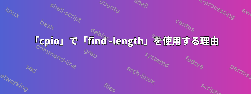 「cpio」で「find -length」を使用する理由