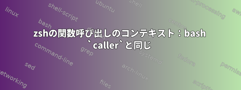 zshの関数呼び出しのコンテキスト：bash `caller`と同じ