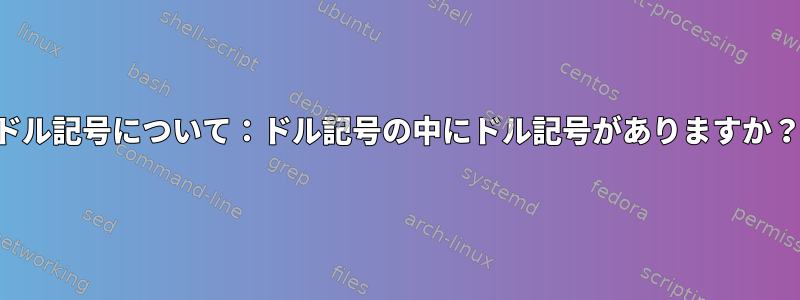 ドル記号について：ドル記号の中にドル記号がありますか？