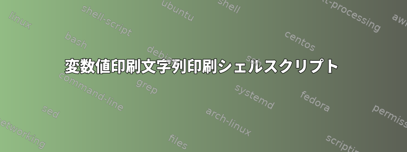 変数値印刷文字列印刷シェルスクリプト