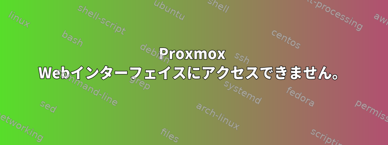 Proxmox Webインターフェイスにアクセスできません。