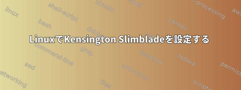 LinuxでKensington Slimbladeを設定する