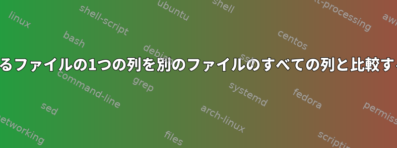 あるファイルの1つの列を別のファイルのすべての列と比較する