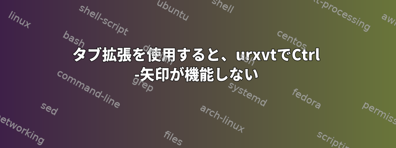 タブ拡張を使用すると、urxvtでCtrl -矢印が機能しない