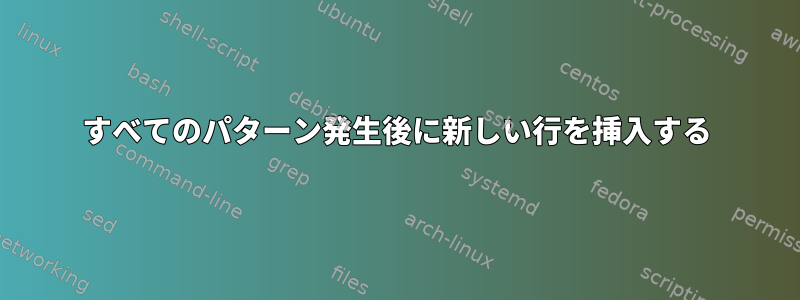 すべてのパターン発生後に新しい行を挿入する