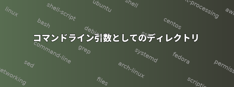 コマンドライン引数としてのディレクトリ