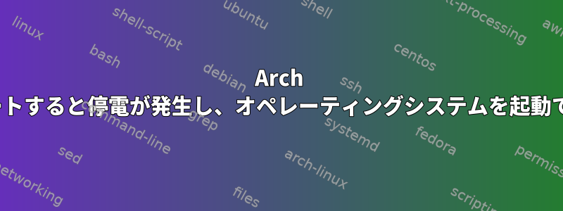 Arch Linuxをアップデートすると停電が発生し、オペレーティングシステムを起動できなくなります。