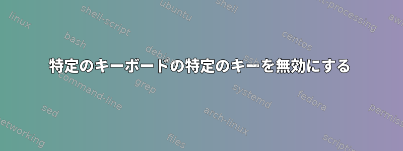 特定のキーボードの特定のキーを無効にする