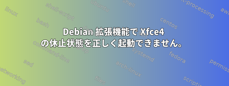 Debian 拡張機能で Xfce4 の休止状態を正しく起動できません。