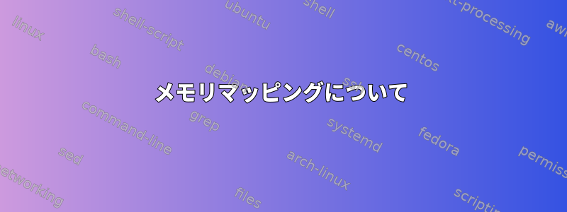 メモリマッピングについて