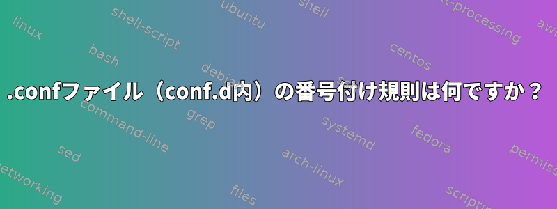 .confファイル（conf.d内）の番号付け規則は何ですか？