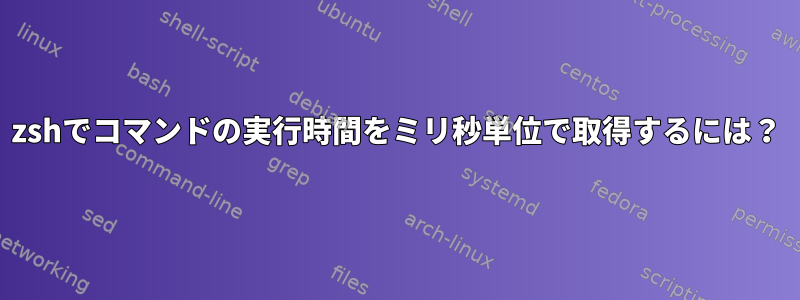 zshでコマンドの実行時間をミリ秒単位で取得するには？