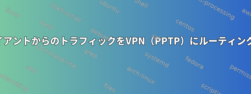 特定のクライアントからのトラフィックをVPN（PPTP）にルーティングするには？