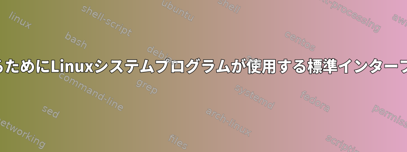 通知メールを送信するためにLinuxシステムプログラムが使用する標準インターフェースは何ですか？