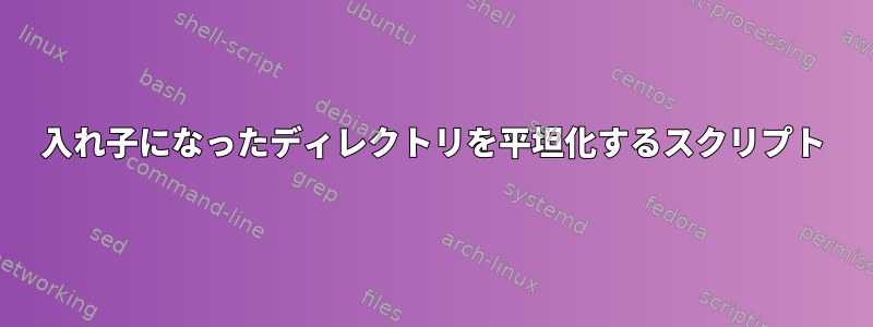 入れ子になったディレクトリを平坦化するスクリプト