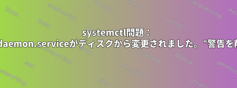 systemctl問題： "transmission-daemon.serviceがディスクから変更されました。"警告を削除できません。