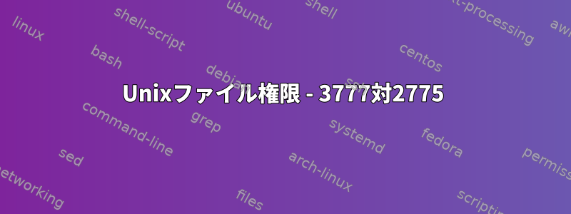 Unixファイル権限 - 3777対2775