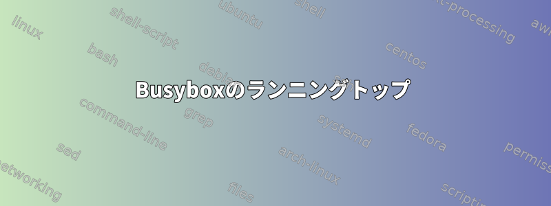 Busyboxのランニングトップ