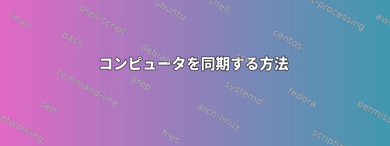 コンピュータを同期する方法