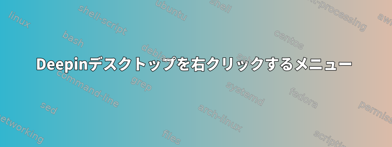 Deepinデスクトップを右クリックするメニュー