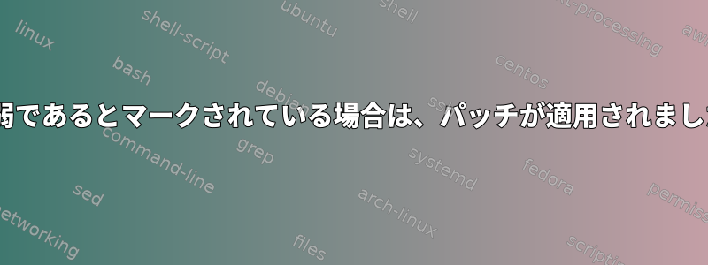 CVEデータベースに私のOpenSSHバージョンが脆弱であるとマークされている場合は、パッチが適用されましたが、バージョン番号はそのまま維持できますか？