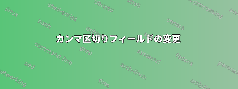 カンマ区切りフィールドの変更