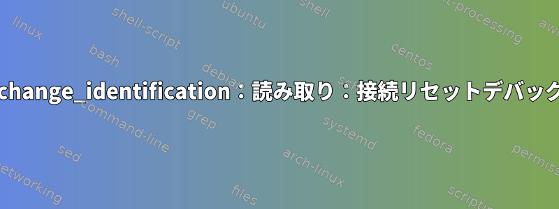 ssh_exchange_identification：読み取り：接続リセットデバッグヘルプ