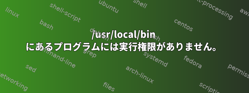 /usr/local/bin にあるプログラムには実行権限がありません。