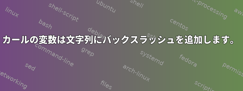 カールの変数は文字列にバックスラッシュを追加します。