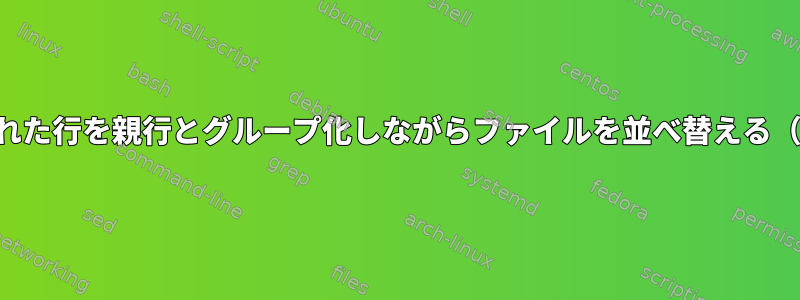 インデントされた行を親行とグループ化しながらファイルを並べ替える（複数レベル）