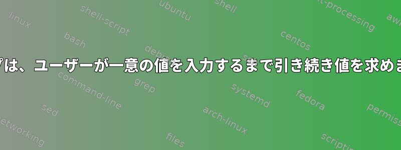 ループは、ユーザーが一意の値を入力するまで引き続き値を求めます。