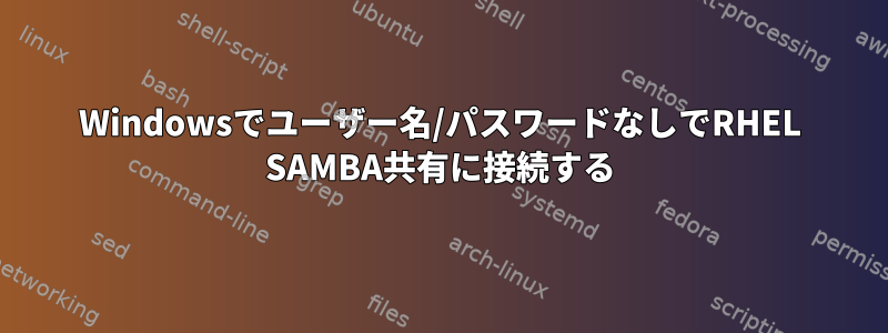 Windowsでユーザー名/パスワードなしでRHEL SAMBA共有に接続する