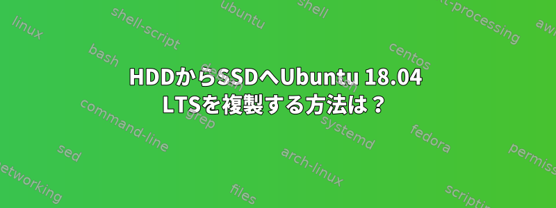 HDDからSSDへUbuntu 18.04 LTSを複製する方法は？