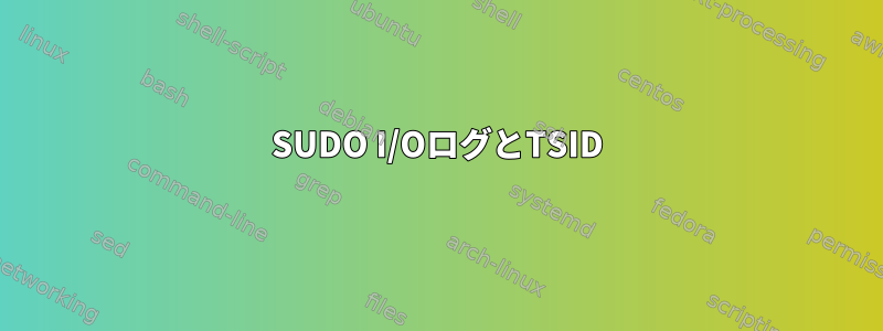 SUDO I/OログとTSID