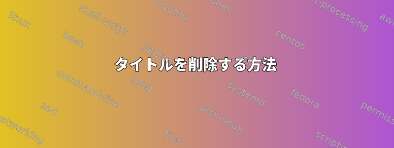 タイトルを削除する方法