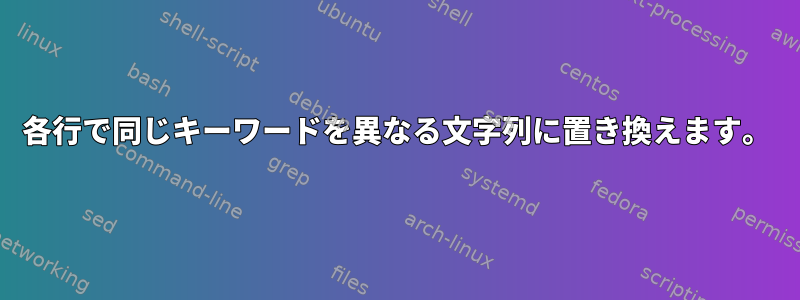 各行で同じキーワードを異なる文字列に置き換えます。