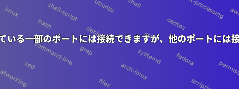 iptablesで開いている一部のポートには接続できますが、他のポートには接続できません。