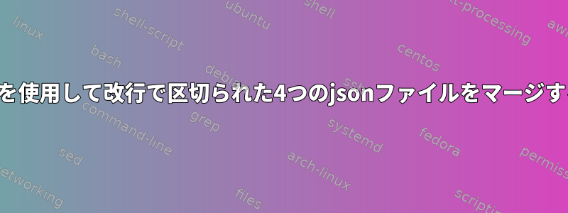 jqを使用して改行で区切られた4つのjsonファイルをマージする