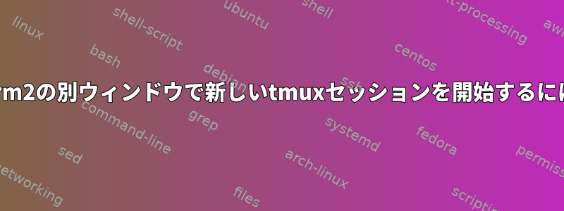 iTerm2の別ウィンドウで新しいtmuxセッションを開始するには？