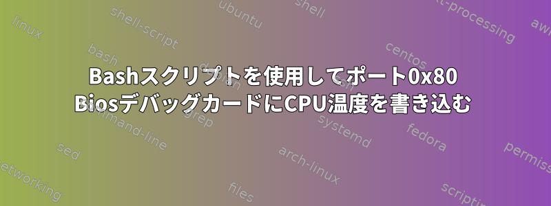 Bashスクリプトを使用してポート0x80 BiosデバッグカードにCPU温度を書き込む