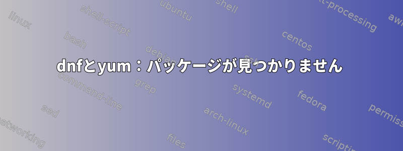 dnfとyum：パッケージが見つかりません