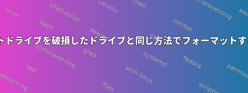 ddrescueでターゲットドライブを破損したドライブと同じ方法でフォーマットする必要がありますか？