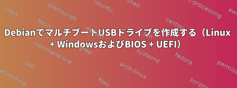 DebianでマルチブートUSBドライブを作成する（Linux + WindowsおよびBIOS + UEFI）