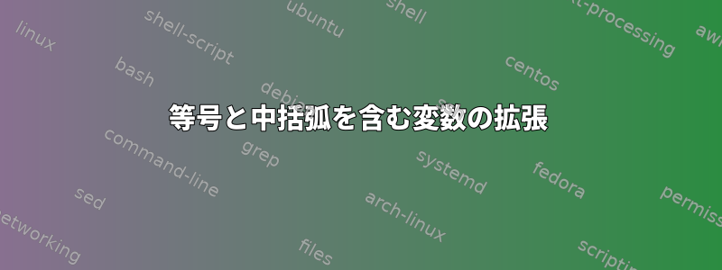 等号と中括弧を含む変数の拡張