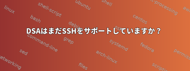 DSAはまだSSHをサポートしていますか？