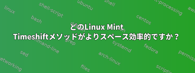 どのLinux Mint Timeshiftメソッドがよりスペース効率的ですか？